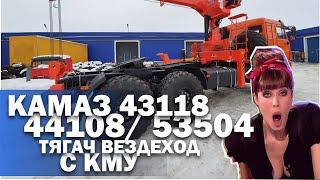 КАМАЗ 43118/ 44108/ 53504 тягач вездеход с КМУ.