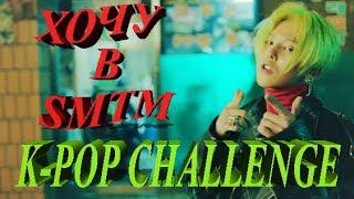 K-POP CHALLENGE ПОПРОБУЙ ЗАЧИТАТЬ РЭП