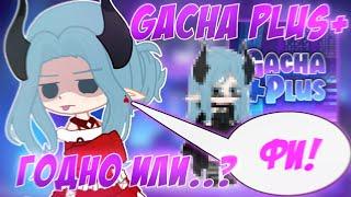  GACHA PLUS — ДЕРЬ.... ?! Gacha Plus+  Обзор  Просто Руцу