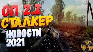 STALKER Объединённый пак 2.2 - НОВОСТИ | Сталкер ОП 2.2