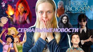 СЕРИАЛЬНЫЕ НОВОСТИ: тотали спайс, винкс, уэнсдэй, перси джексон, аватар и т.д.