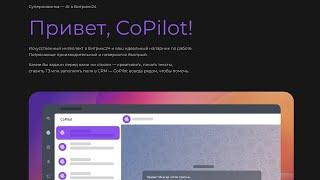 CoPilot на максималках! но, это не точно:) и еще 4 крутых новых инструмента Битрикс24 CRM Вега.