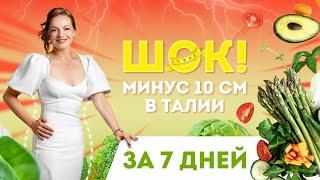 ЭТО ПОМОЖЕТ УМЕНЬШИТЬ ТАЛИЮ НА 10 СМ ЗА 7 ДНЕЙ.