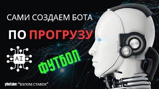  Создаём ТГ-бота на футбольные прогрузы и зарабатываем миллионы  на ставках! Всё реально просто 