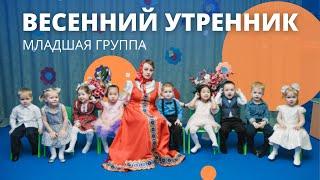 Весенний утренник в младшей группе. Детский клуб “Baby Smile”