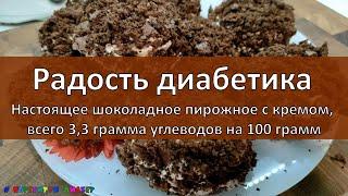 Радость диабетика. Настоящее шоколадное пирожное с кремом, всего 3,3 грамма углеводов на 100 грамм