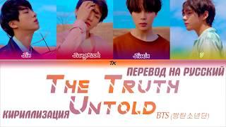 BTS - The Truth Untold (Feat. Steve Aoki)  [КИРИЛЛИЗАЦИЯ/ПЕРЕВОД НА РУССКИЙ Color Coded Lyrics]