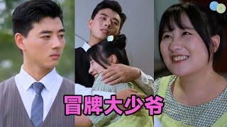 【MULTI SUB】《冒牌大少爷》第1~81集 #短剧 #短劇 #启元推文 #热门短剧 #霸总 #狂婿 #重生 #女頻 #短剧全集 #短剧推荐 #爱情 #甜寵 #甜宠