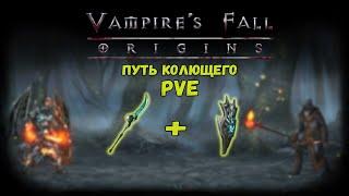 Путь Колющего. Обзор билда | Vampire's Fall: Origins | Падение вампиров: Начало