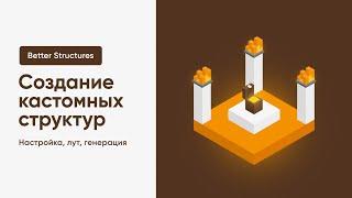 🪐 СОЗДАНИЕ КАСТОМНЫХ СТРУКТУР В МИРЕ СЕРВЕРА / BETTER STRUCTURES — ТУТОРИАЛ