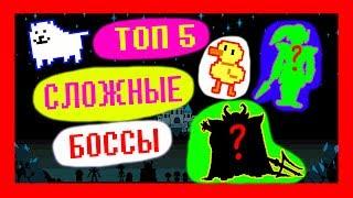 UNDERTALE - ТОП 5 Сложные БОССЫ