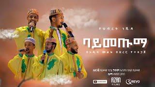 ባትመጡማ በአዲስ መልኩ በሀረር ዋሪዳ 5 የመድረክ ዝግጅት ላይ የቀረበ| BATMETUMA HARAR WARIDA 5