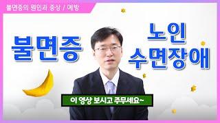 불면증! 노인 수면장애  노년기 숙면을 위한 지침 강의