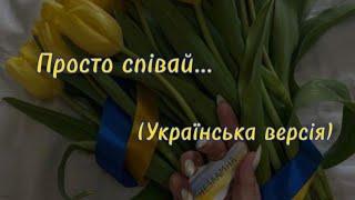 Просто співай... (Українська Версія) 