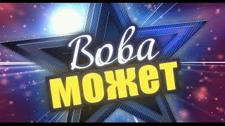 Вова Может - 1 Серия