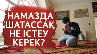 НАМАЗДА ШАТАСА БЕРЕМ, НЕ ІСТЕЙМІЗ? | УАҒЫЗ | УАҒЫЗДАР