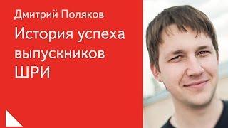 014. История успеха выпускников ШРИ - Дмитрий Поляков