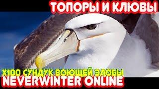 x100 Сундук Воющей Злобы - Легенды Neverwinter Onine