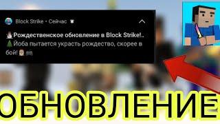 ВЫШЛО НОВОГОДНЕЕ ОБНОВЛЕНИЕ В БЛОК СТРАЙКЕ/7.5.0/BLOCK STRIKE