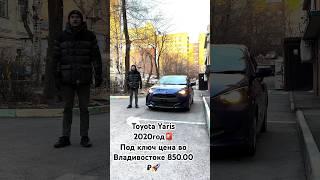 Toyota Yaris 2020Под ключ цена во Владивостоке 850.000₽