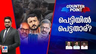 പാതിരാനാടകം പണിയായതാര്‍ക്ക്? കോണ്‍ഗ്രസിന് അവസരമൊരുക്കിയോ?| Counter Point