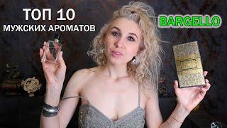 ТУРЕЦКАЯ ПАРФЮМЕРИЯ BARGELLOМУЖСКИЕ АРОМАТНЫЕ РАДОСТИ