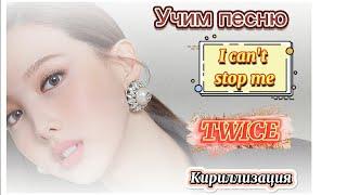 Учим песню TWICE - I can't stop me | Кириллизация