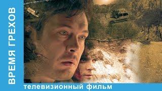 Время Грехов. Фильм. StarMedia. Криминальная Драма