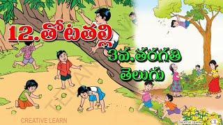 3rd class telugu thotathalli తోటతల్లి పాఠం | THOTATHALLI SONG | TELUGU SONGS