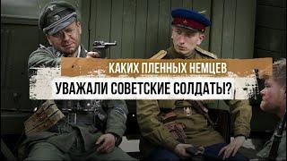 Каких пленных немцев уважали советские солдаты?