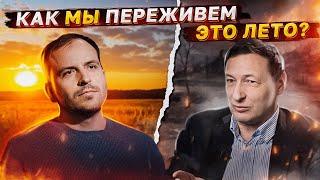 Как мы переживем это лето? (Константин Сёмин, Борис Кагарлицкий)