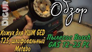 Обзор Пылесоса Bosch GAS 12 25 PL,  Кожуха для УШМ GED 125 шлифовального Metabo