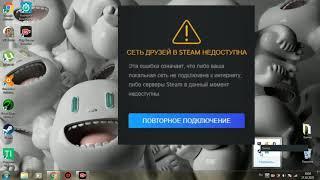 Решаем Проблему Сеть Друзей в Steam Недоступна!