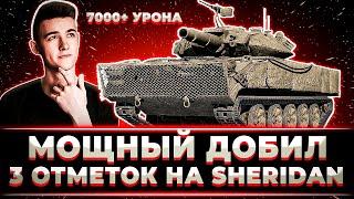 "СКОЛЬКО СКОЛЬКО?! Я СЕГОДНЯ В РЕСУРСЕ" КЛУМБАНА СКИЛЛЕ ДОБИЛ 3 ОТМЕТКИ НА SHERIDAN