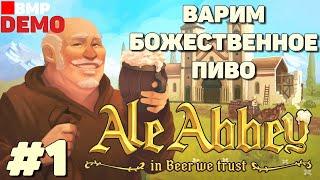 Ale Abbey - Demo - Варим божественное пиво - Неспешное прохождение #1