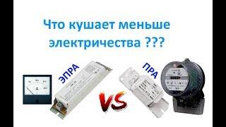 Какой светильник дневного света экономичнее ? С Электронным балластом или Электромагнитным ?