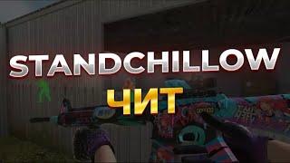 Как скачать чит на STANDCHILLOW/СТЕНДЧИЛОВ | Чит на STANDCHILLOW в 2024 | Чит на Standoff 2