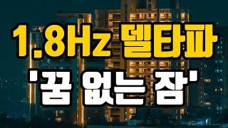 빠르게 깊은 잠에 드는 뇌파 소리 | 1.8 Hz 델타파 - '8시간의 꿈 없는 잠'  | 1.8 Hz EEG