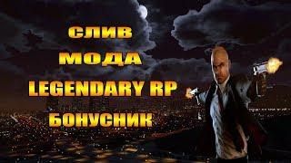 СЛИВ МОДА Legendary RP 2018 "БОНУСНЫЙ"