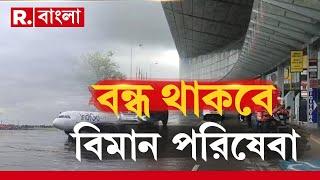 Cyclone Dana | ‘দানা’ আতঙ্কে কলকাতা বিমানবন্দরে সতর্কতা, দীর্ঘ সময় বন্ধ থাকবে উড়ান পরিষেবা