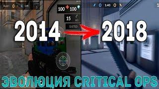 ИСТОРИЯ / ЭВОЛЮЦИЯ CRITICAL OPS 2014-2018