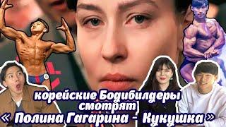 Корейские Бодибилдеры смотрят «ПОЛИНА ГАГАРИНА - Кукушка» реакция корейцев на клип