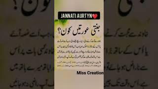 Jannati Aurtyn#short#ytshort#islamicquotes #islamic_video #Allah#islaml#urduquotes#true#urdulines