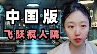 李宜雪，中国版的飞越疯人院。                      |李宜雪|江西省精神病院|精神卫生法|强制治疗|