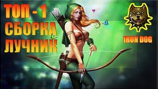 Drakensang Online - СБОРКА НА ЛУЧНИКА