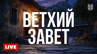  Пророки, цари и верность Богу | Ветхий Завет 24/7