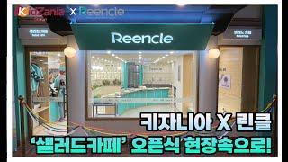 린클X키자니아 [샐러드카페] 오픈식  V-log
