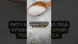 Ритуал с солью под кроватью, который  творит чудеса