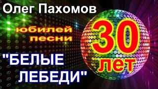 Олег Пахомов Белые лебеди (30-Year Anniversary of The Song) 2020