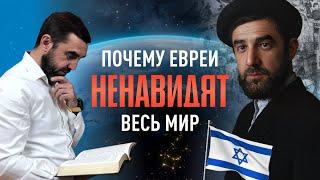 Почему евреи ненавидят весь мир | Тора на самом деле